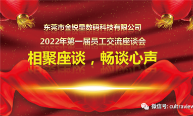 相聚座談，暢談心聲——記東莞金銳顯第一屆員工座談會